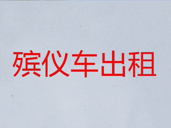 巴彦淖尔殡仪车出租公司